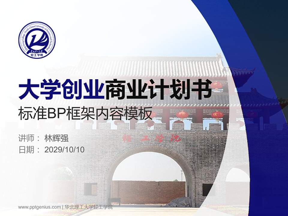 华北理工大学轻工学院专用全国大学生互联网+创新创业大赛计划书/路演/网评PPT模板4:3格式PPT封面效果预览图