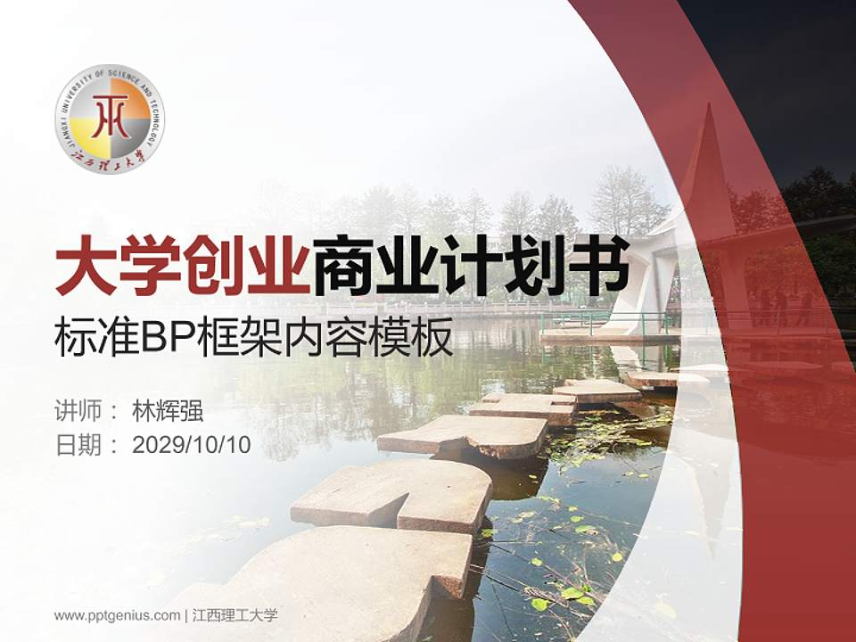 江西理工大学专用全国大学生互联网+创新创业大赛计划书/路演/网评PPT模板4:3格式PPT封面效果预览图