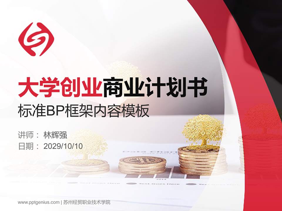 苏州经贸职业技术学院专用全国大学生互联网+创新创业大赛计划书/路演/网评PPT模板4:3格式PPT封面效果预览图