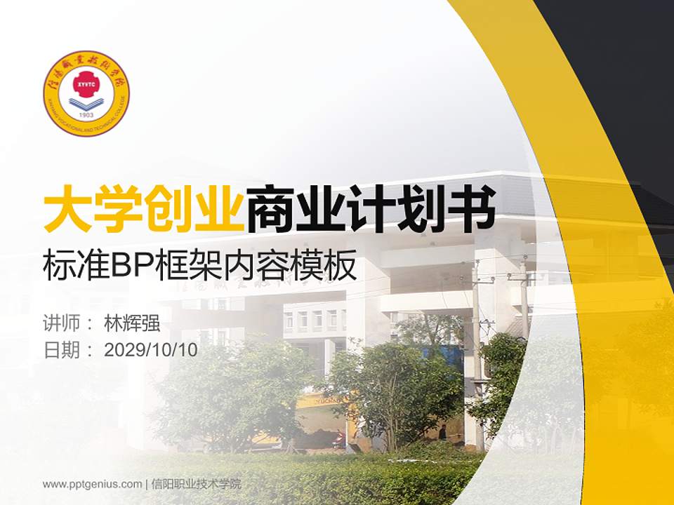 信阳职业技术学院专用全国大学生互联网+创新创业大赛计划书/路演/网评PPT模板4:3格式PPT封面效果预览图