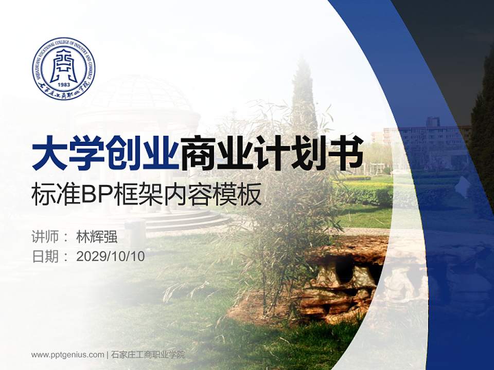 石家庄工商职业学院专用全国大学生互联网+创新创业大赛计划书/路演/网评PPT模板4:3格式PPT封面效果预览图