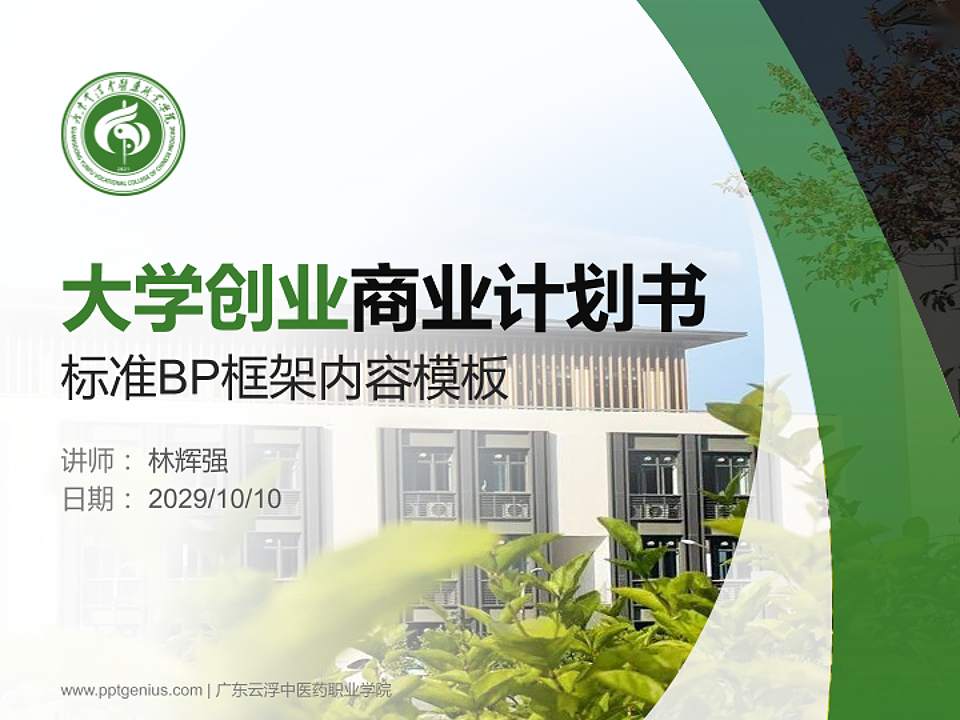 广东云浮中医药职业学院专用全国大学生互联网+创新创业大赛计划书/路演/网评PPT模板4:3格式PPT封面效果预览图