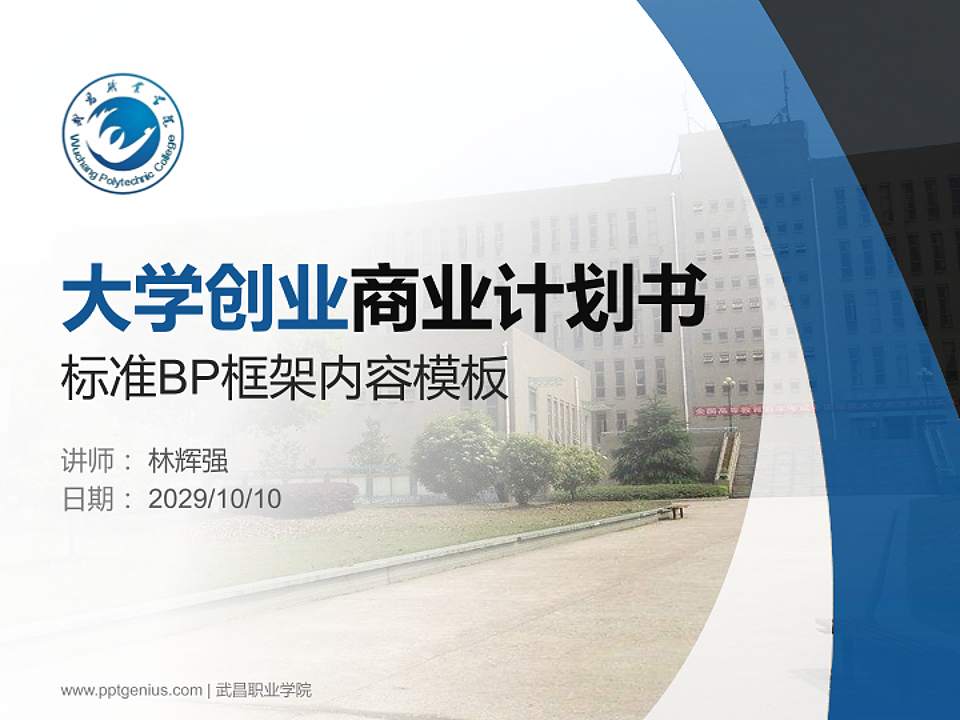 武昌职业学院专用全国大学生互联网+创新创业大赛计划书/路演/网评PPT模板4:3格式PPT封面效果预览图