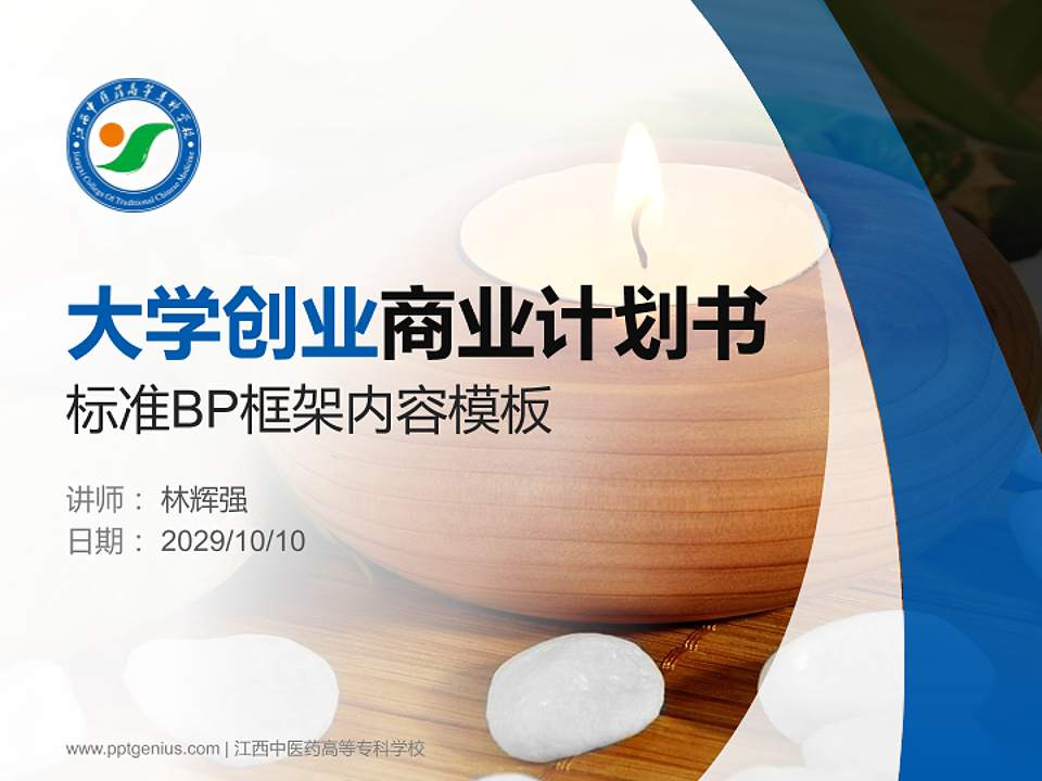 江西中医药高等专科学校专用全国大学生互联网+创新创业大赛计划书/路演/网评PPT模板4:3格式PPT封面效果预览图