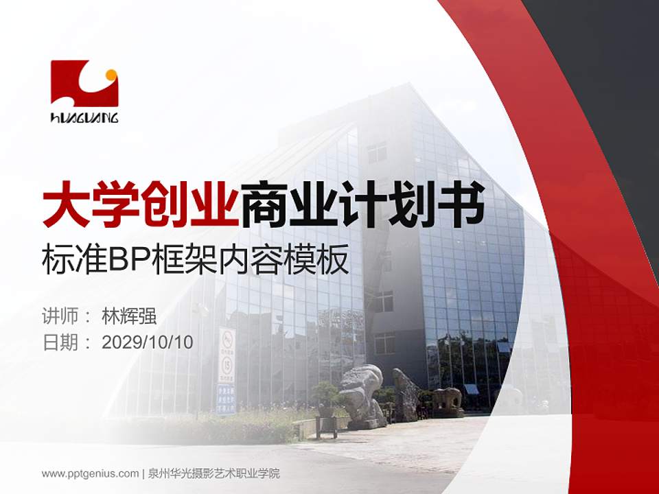 泉州华光摄影艺术职业学院专用全国大学生互联网+创新创业大赛计划书/路演/网评PPT模板4:3格式PPT封面效果预览图