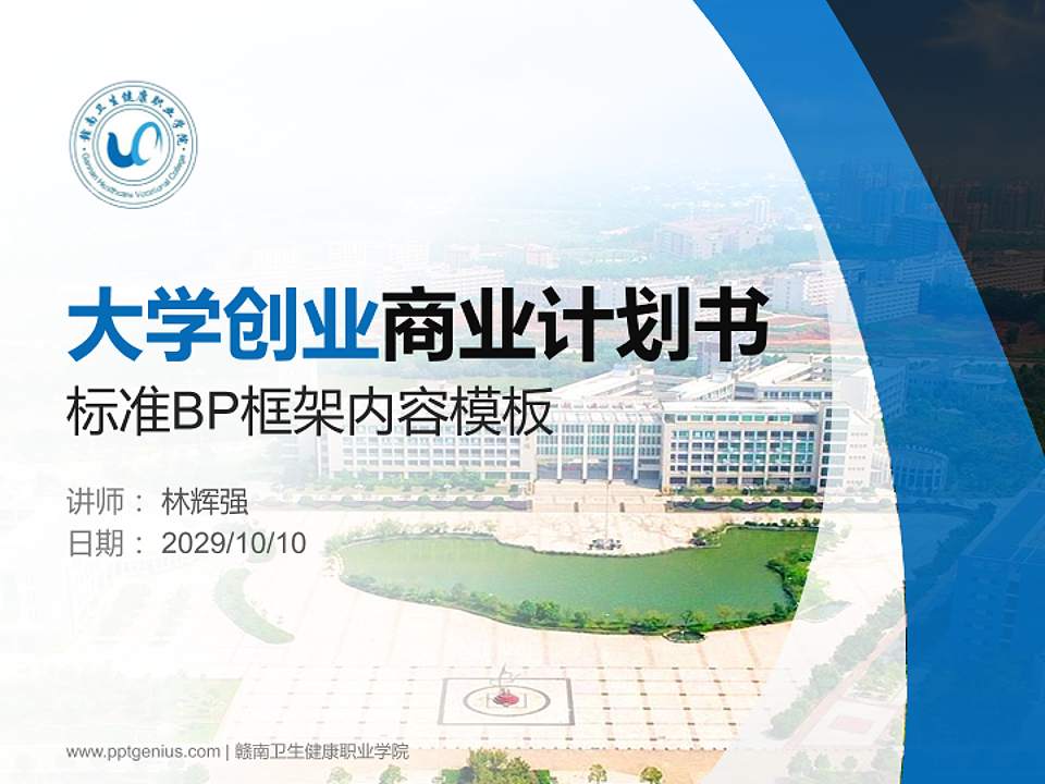 赣南卫生健康职业学院专用全国大学生互联网+创新创业大赛计划书/路演/网评PPT模板4:3格式PPT封面效果预览图