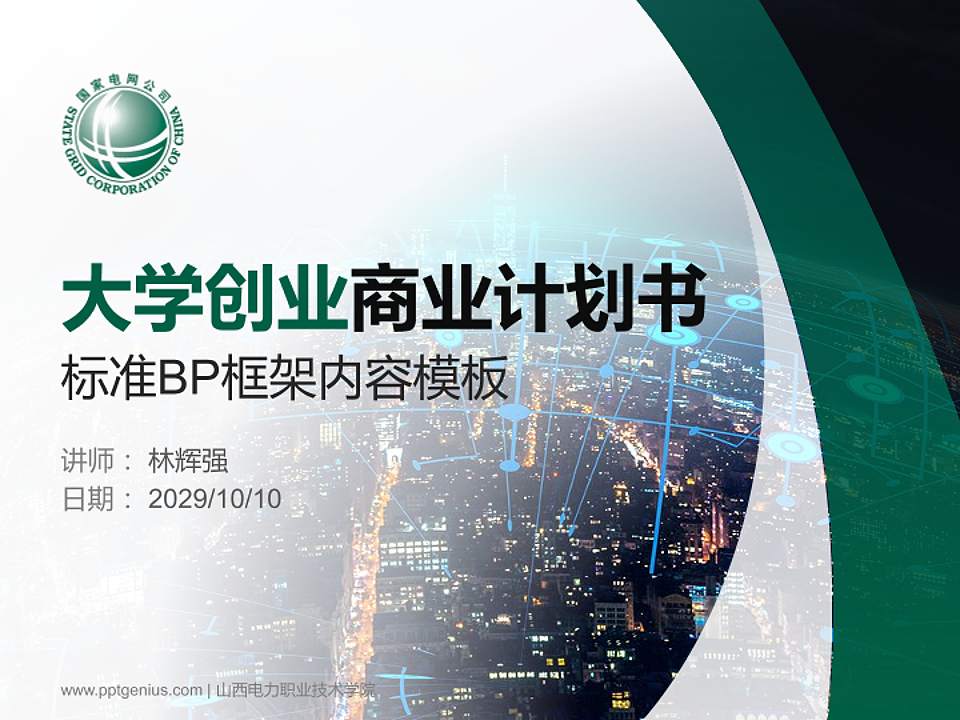 山西电力职业技术学院专用全国大学生互联网+创新创业大赛计划书/路演/网评PPT模板4:3格式PPT封面效果预览图