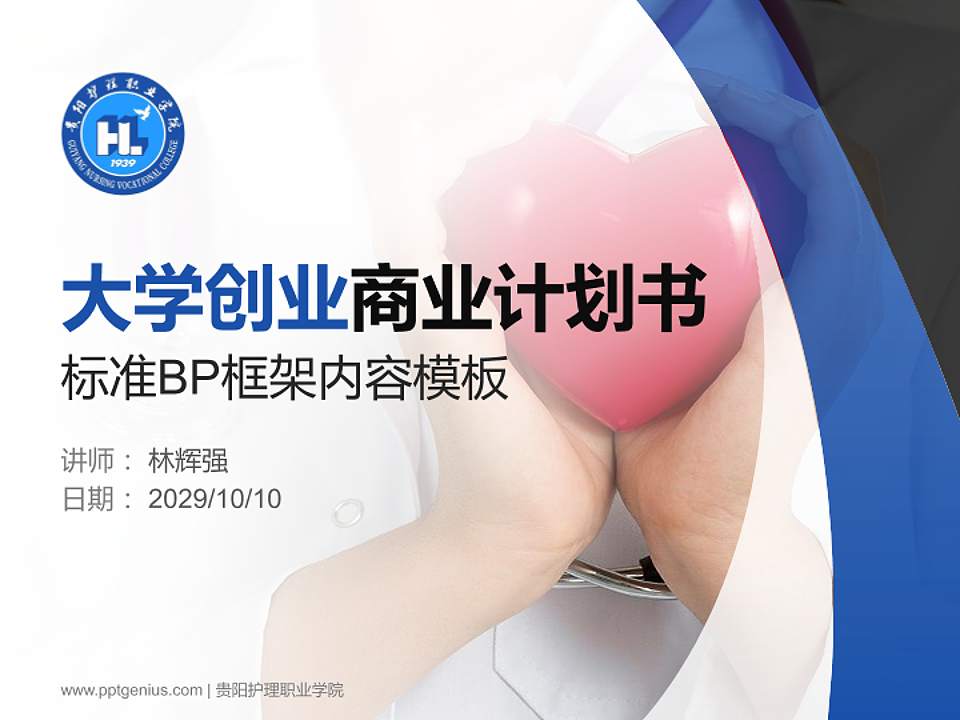 贵阳护理职业学院专用全国大学生互联网+创新创业大赛计划书/路演/网评PPT模板4:3格式PPT封面效果预览图