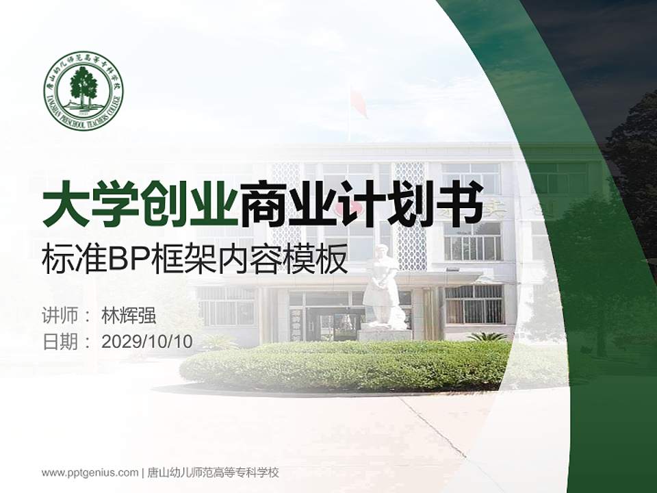 唐山幼儿师范高等专科学校专用全国大学生互联网+创新创业大赛计划书/路演/网评PPT模板4:3格式PPT封面效果预览图