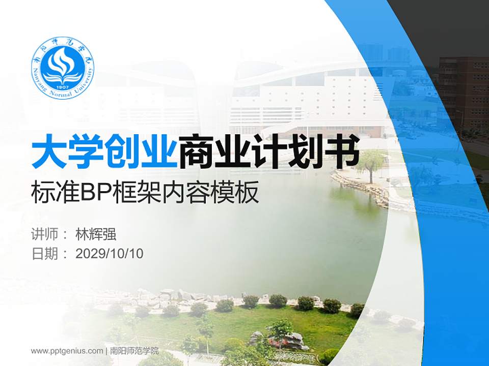 南阳师范学院专用全国大学生互联网+创新创业大赛计划书/路演/网评PPT模板4:3格式PPT封面效果预览图