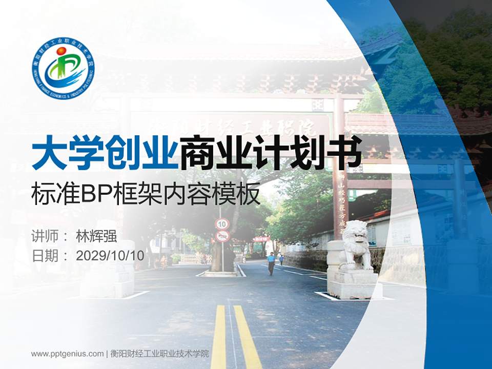 衡阳财经工业职业技术学院专用全国大学生互联网+创新创业大赛计划书/路演/网评PPT模板4:3格式PPT封面效果预览图