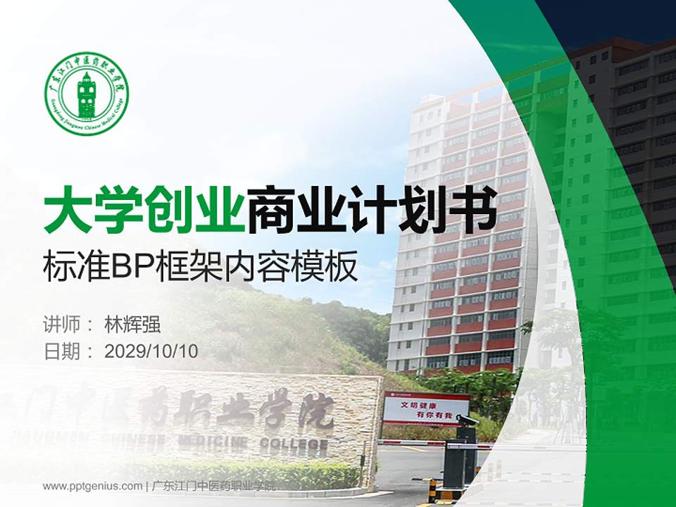 广东江门中医药职业学院专用全国大学生互联网+创新创业大赛计划书/路演/网评PPT模板4:3格式PPT封面效果预览图