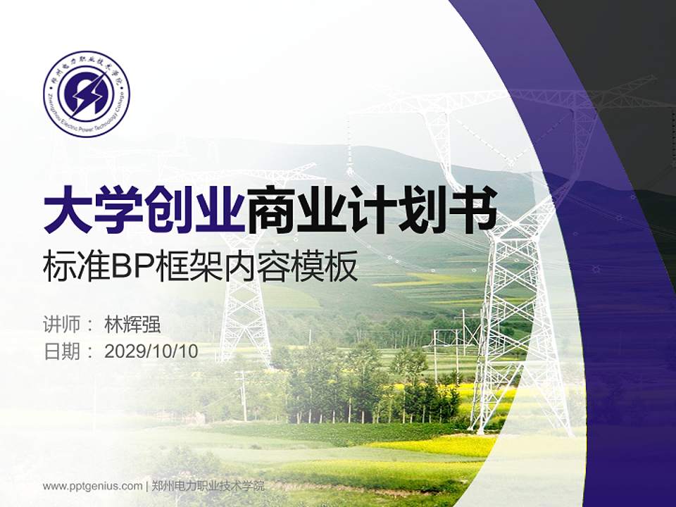 郑州电力职业技术学院专用全国大学生互联网+创新创业大赛计划书/路演/网评PPT模板4:3格式PPT封面效果预览图