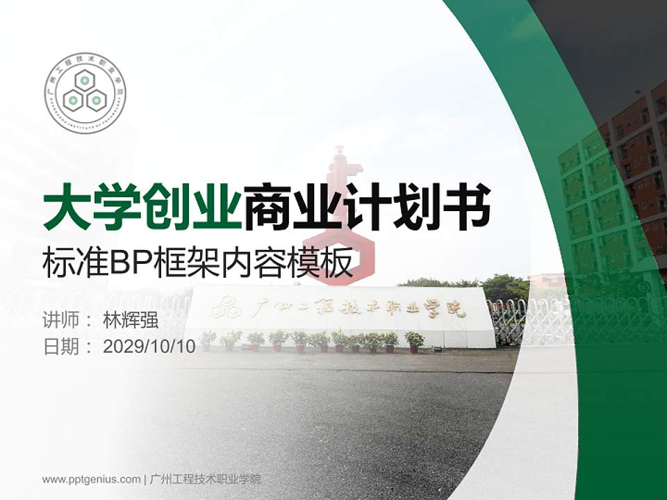 广州工程技术职业学院专用全国大学生互联网+创新创业大赛计划书/路演/网评PPT模板4:3格式PPT封面效果预览图