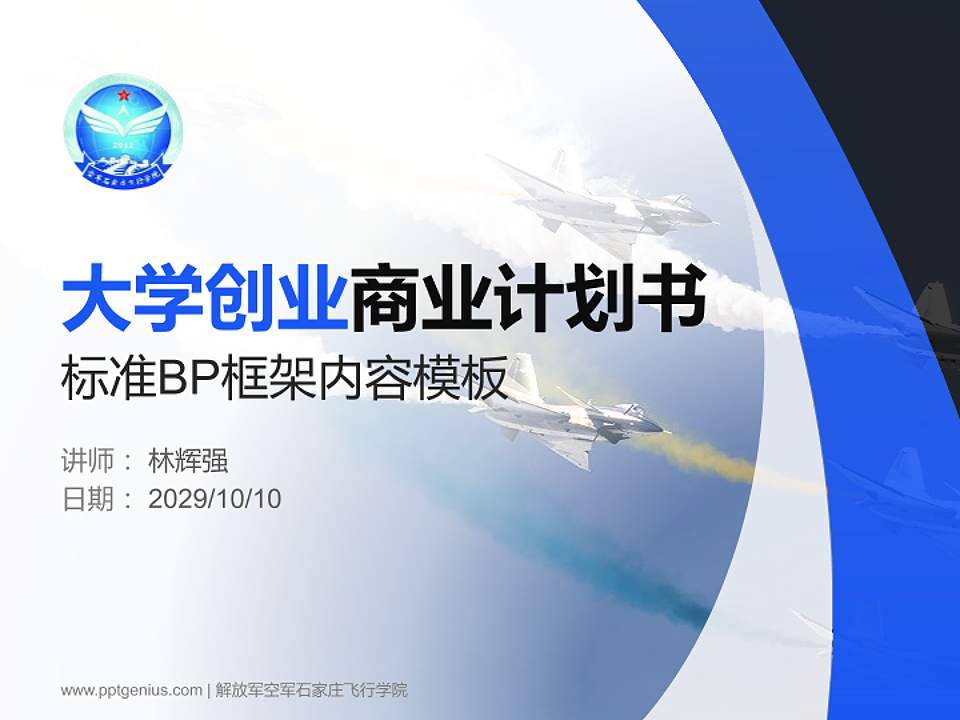 解放军空军石家庄飞行学院专用全国大学生互联网+创新创业大赛计划书/路演/网评PPT模板4:3格式PPT封面效果预览图