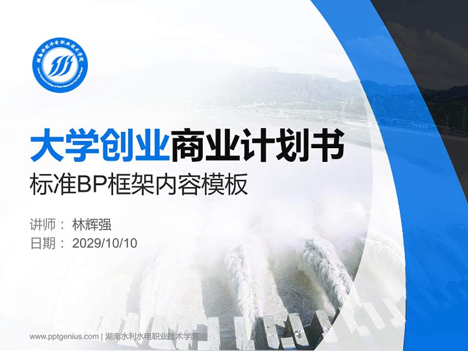 湖南水利水电职业技术学院专用全国大学生互联网+创新创业大赛计划书/路演/网评PPT模板4:3格式PPT封面效果预览图