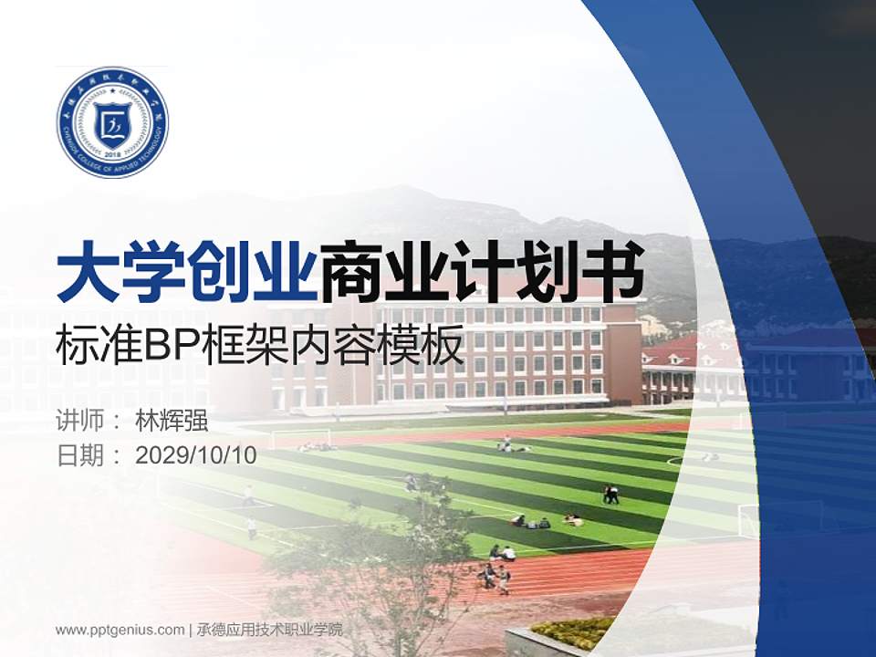 承德应用技术职业学院专用全国大学生互联网+创新创业大赛计划书/路演/网评PPT模板4:3格式PPT封面效果预览图