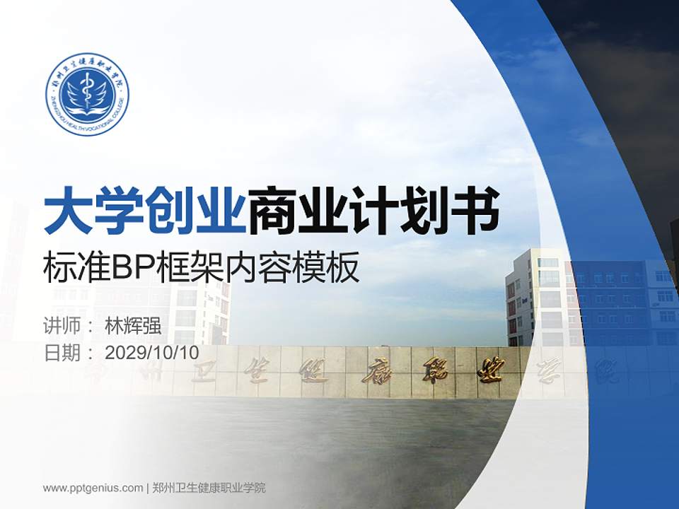 郑州卫生健康职业学院专用全国大学生互联网+创新创业大赛计划书/路演/网评PPT模板4:3格式PPT封面效果预览图