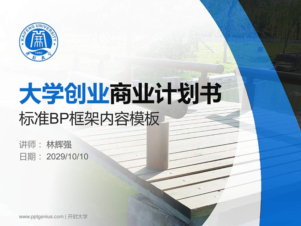 开封大学专用全国大学生互联网+创新创业大赛计划书/路演/网评PPT模板4:3格式PPT封面效果预览图