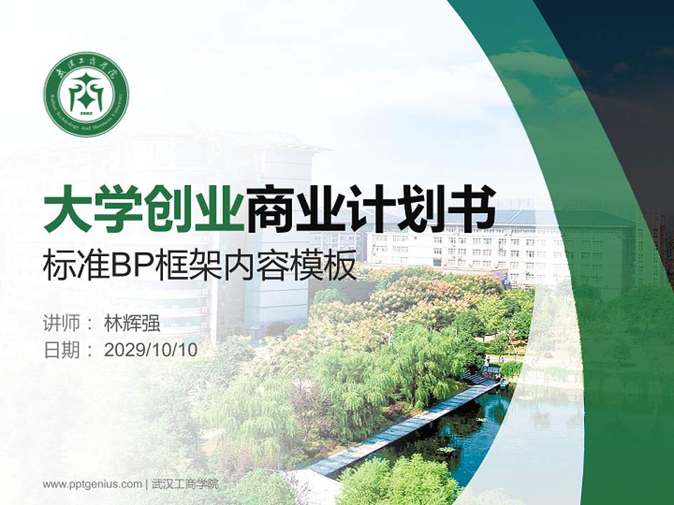 武汉工商学院专用全国大学生互联网+创新创业大赛计划书/路演/网评PPT模板4:3格式PPT封面效果预览图