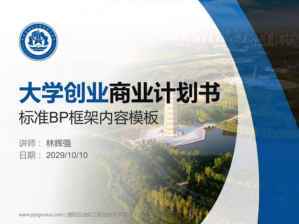 濮阳石油化工职业技术学院专用全国大学生互联网+创新创业大赛计划书/路演/网评PPT模板4:3格式PPT封面效果预览图