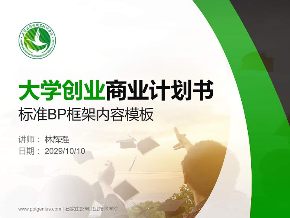 石家庄邮电职业技术学院专用全国大学生互联网+创新创业大赛计划书/路演/网评PPT模板4:3格式PPT封面效果预览图