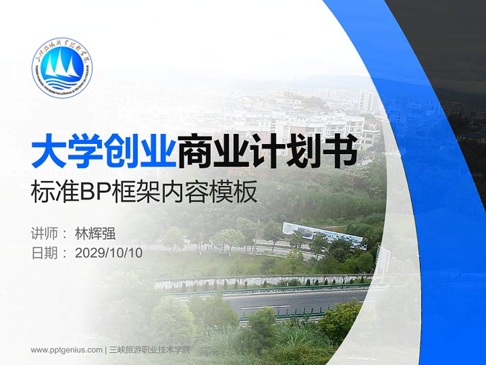 三峡旅游职业技术学院专用全国大学生互联网+创新创业大赛计划书/路演/网评PPT模板4:3格式PPT封面效果预览图