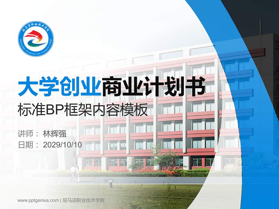 驻马店职业技术学院专用全国大学生互联网+创新创业大赛计划书/路演/网评PPT模板4:3格式PPT封面效果预览图