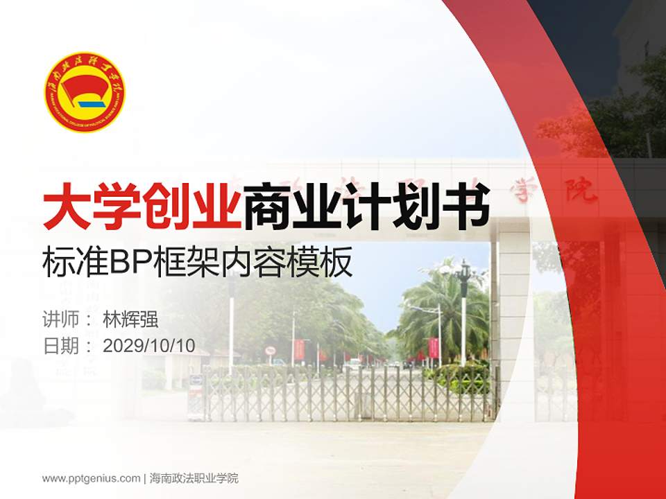 海南政法职业学院专用全国大学生互联网+创新创业大赛计划书/路演/网评PPT模板4:3格式PPT封面效果预览图