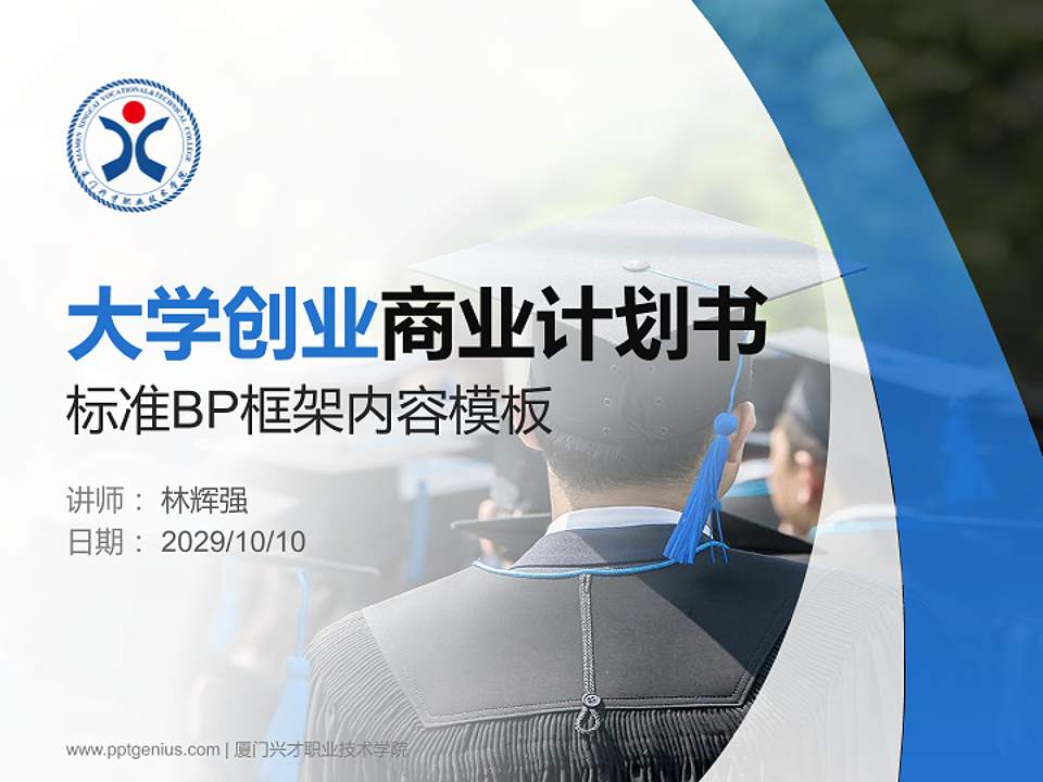 厦门兴才职业技术学院专用全国大学生互联网+创新创业大赛计划书/路演/网评PPT模板4:3格式PPT封面效果预览图