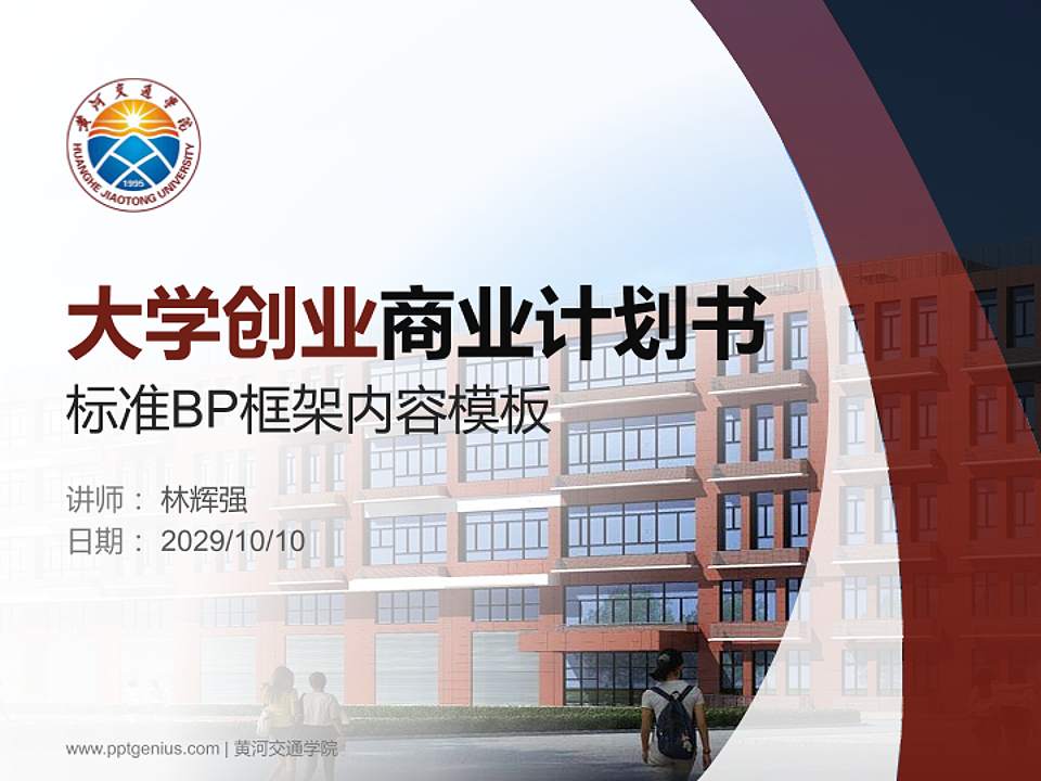 黄河交通学院专用全国大学生互联网+创新创业大赛计划书/路演/网评PPT模板4:3格式PPT封面效果预览图