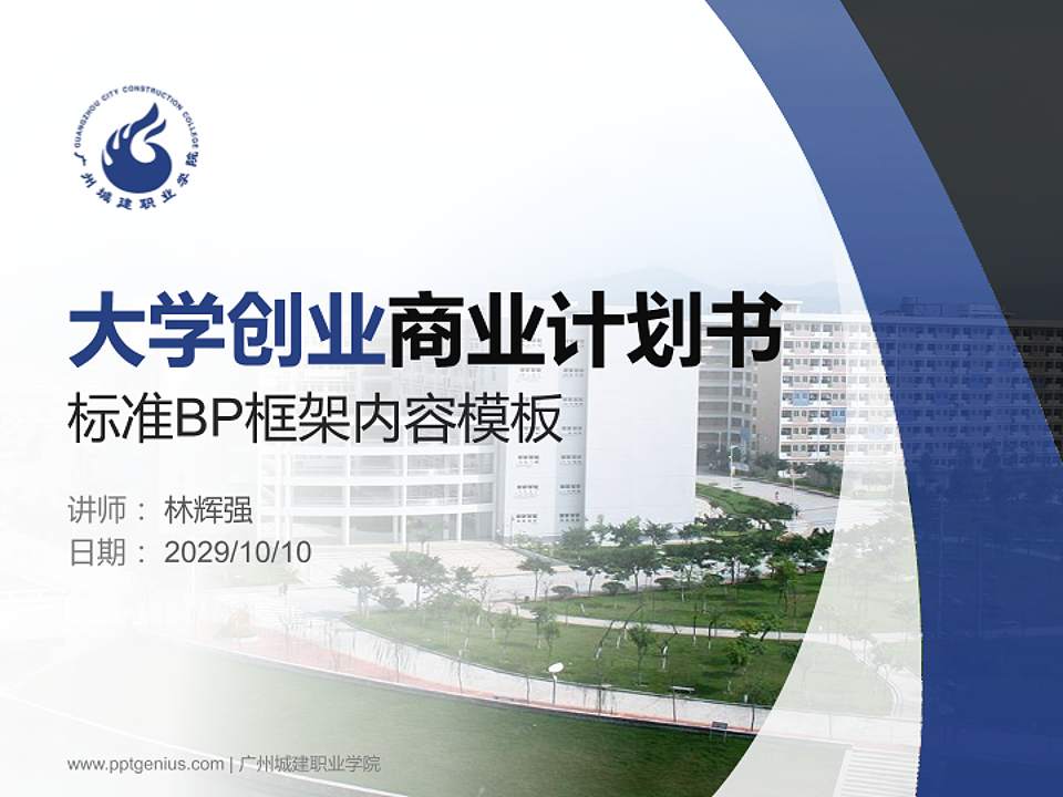 广州城建职业学院专用全国大学生互联网+创新创业大赛计划书/路演/网评PPT模板4:3格式PPT封面效果预览图