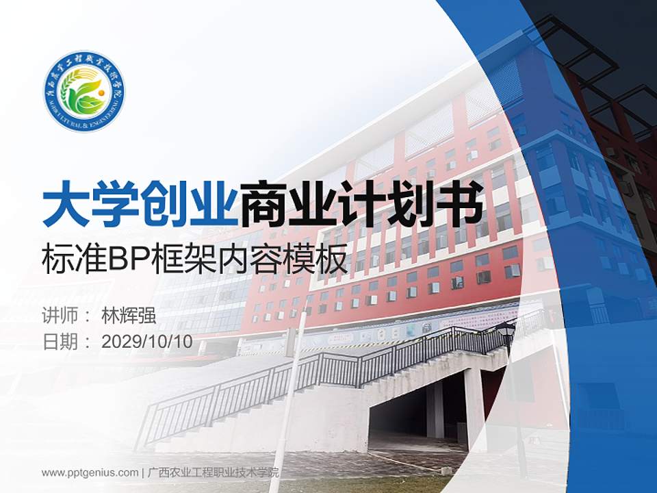 广西农业工程职业技术学院专用全国大学生互联网+创新创业大赛计划书/路演/网评PPT模板4:3格式PPT封面效果预览图