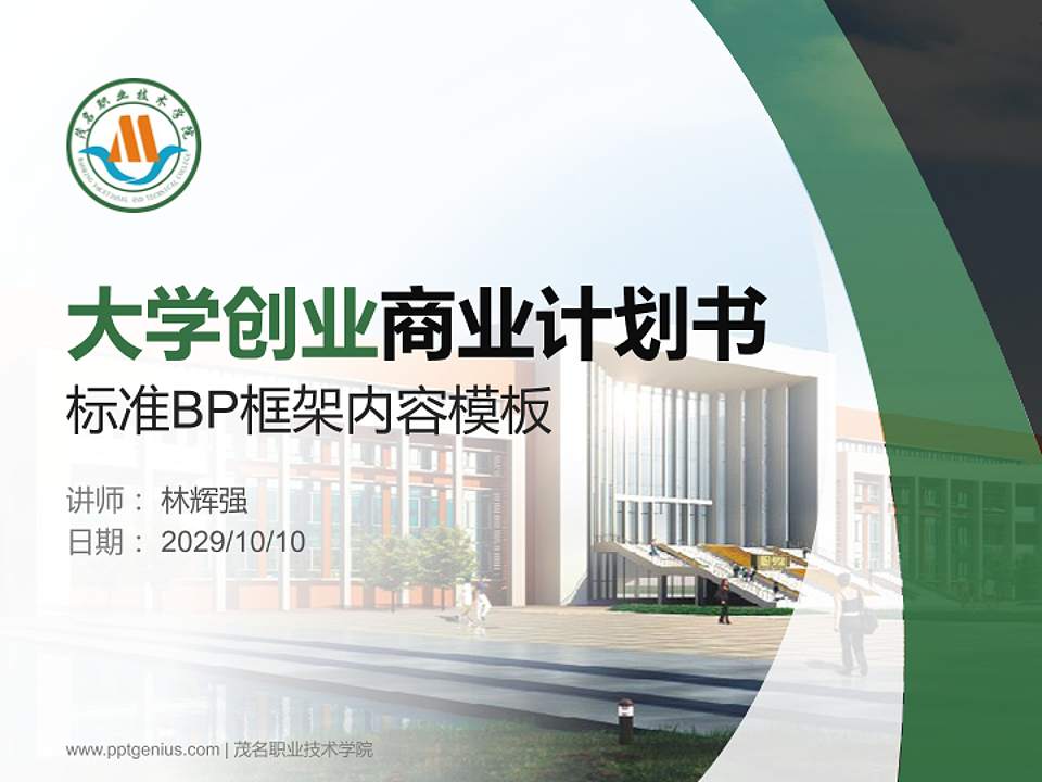 茂名职业技术学院专用全国大学生互联网+创新创业大赛计划书/路演/网评PPT模板4:3格式PPT封面效果预览图