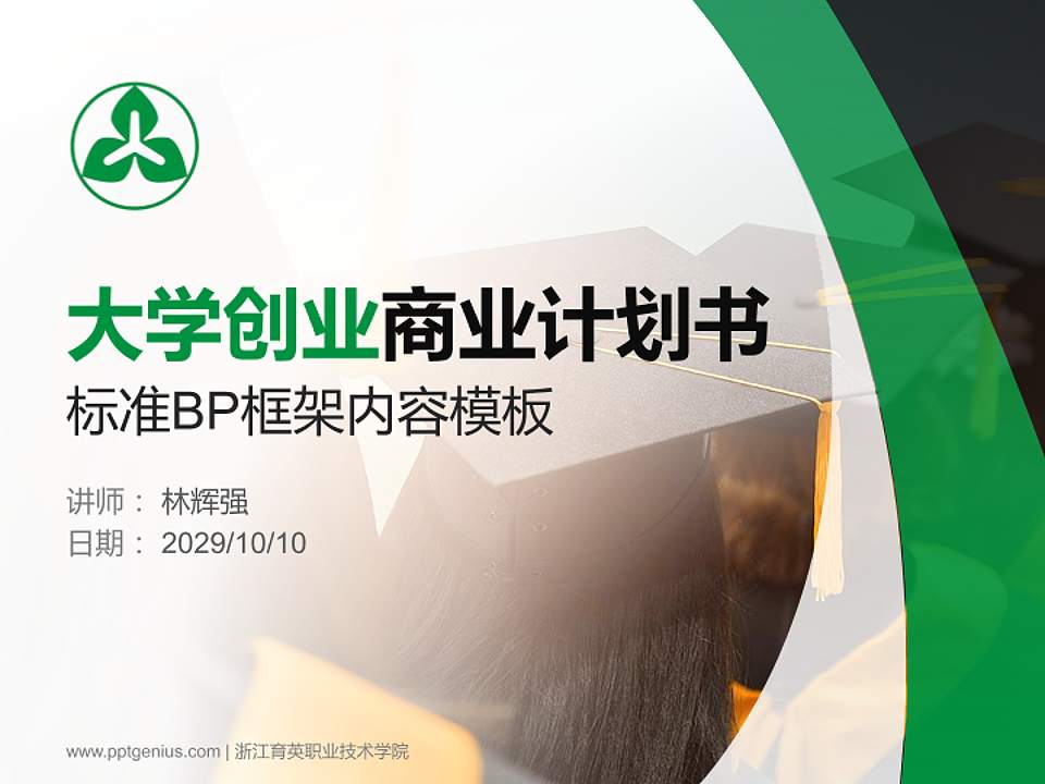 浙江育英职业技术学院专用全国大学生互联网+创新创业大赛计划书/路演/网评PPT模板4:3格式PPT封面效果预览图