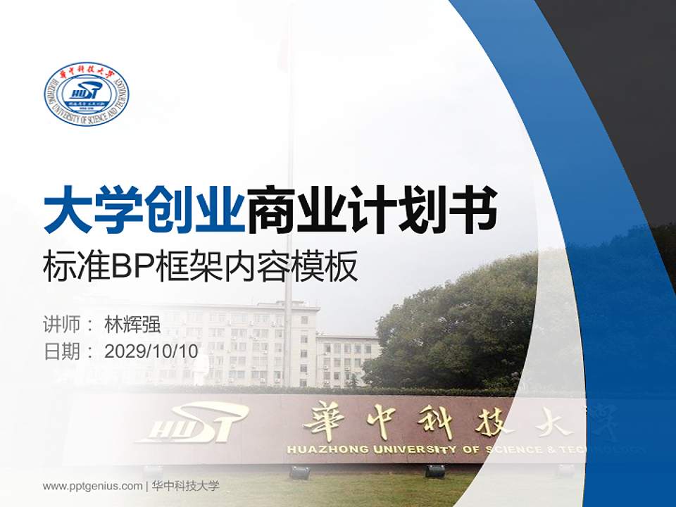 华中科技大学专用全国大学生互联网+创新创业大赛计划书/路演/网评PPT模板4:3格式PPT封面效果预览图