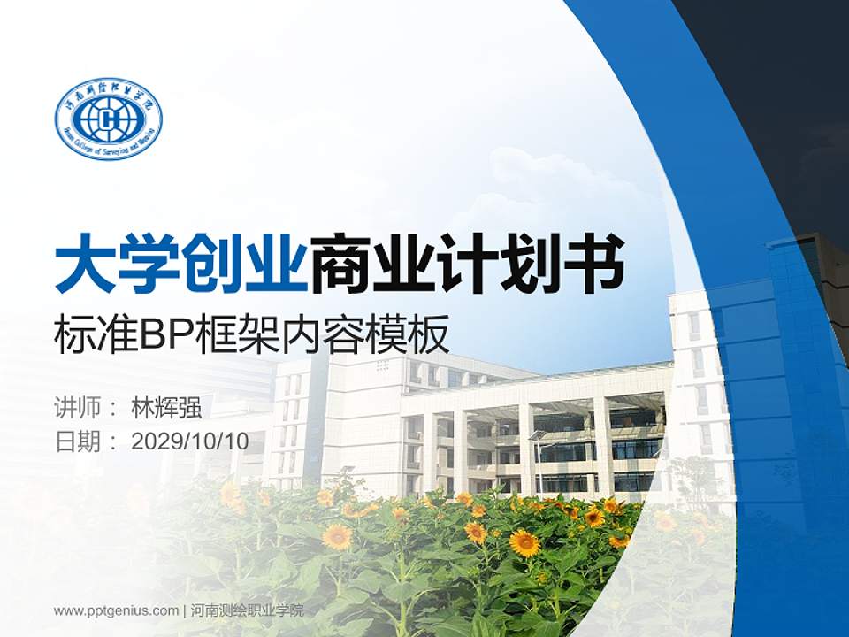 河南测绘职业学院专用全国大学生互联网+创新创业大赛计划书/路演/网评PPT模板4:3格式PPT封面效果预览图