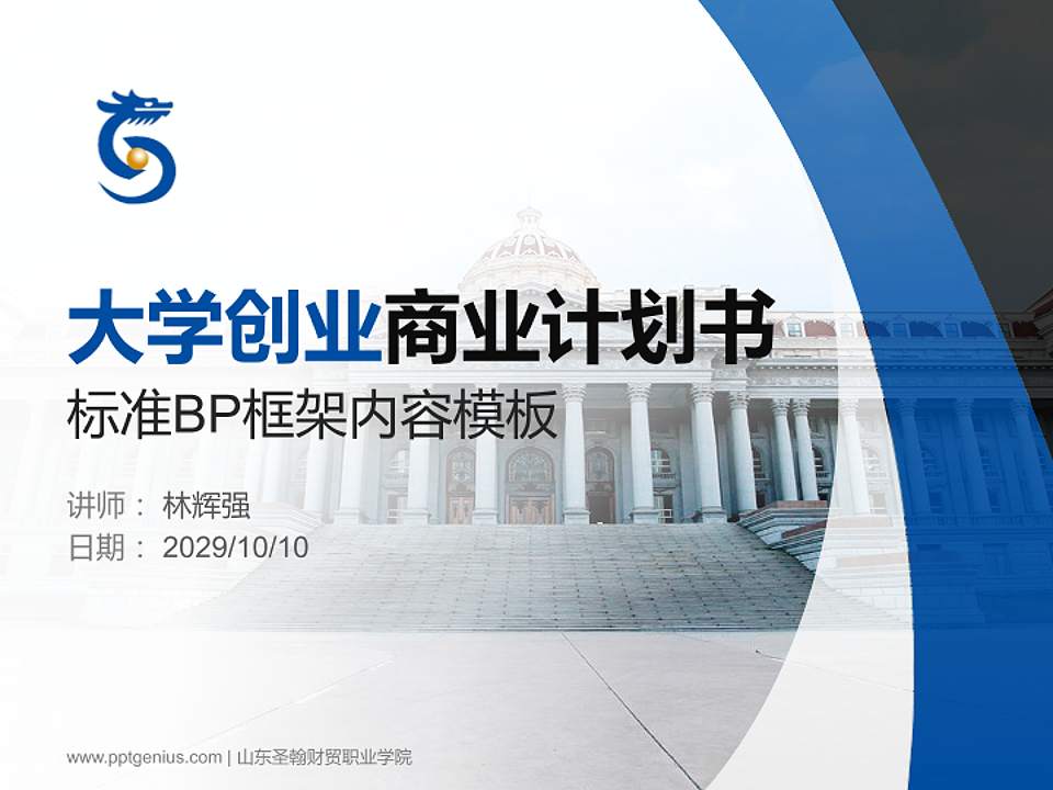 山东圣翰财贸职业学院专用全国大学生互联网+创新创业大赛计划书/路演/网评PPT模板4:3格式PPT封面效果预览图