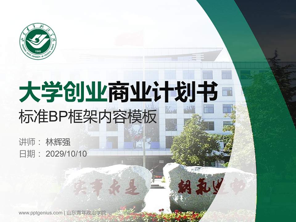 山东青年政治学院专用全国大学生互联网+创新创业大赛计划书/路演/网评PPT模板4:3格式PPT封面效果预览图