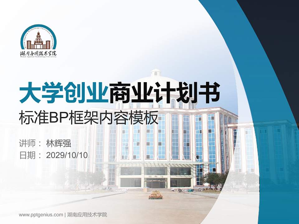 湖南应用技术学院专用全国大学生互联网+创新创业大赛计划书/路演/网评PPT模板4:3格式PPT封面效果预览图