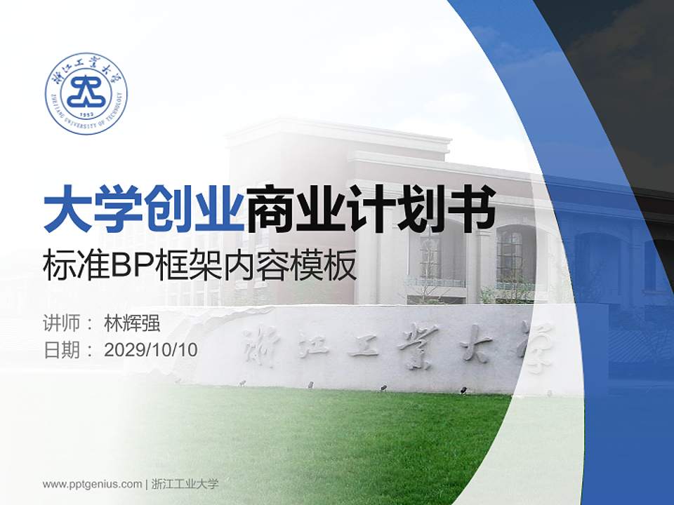 浙江工业大学专用全国大学生互联网+创新创业大赛计划书/路演/网评PPT模板4:3格式PPT封面效果预览图