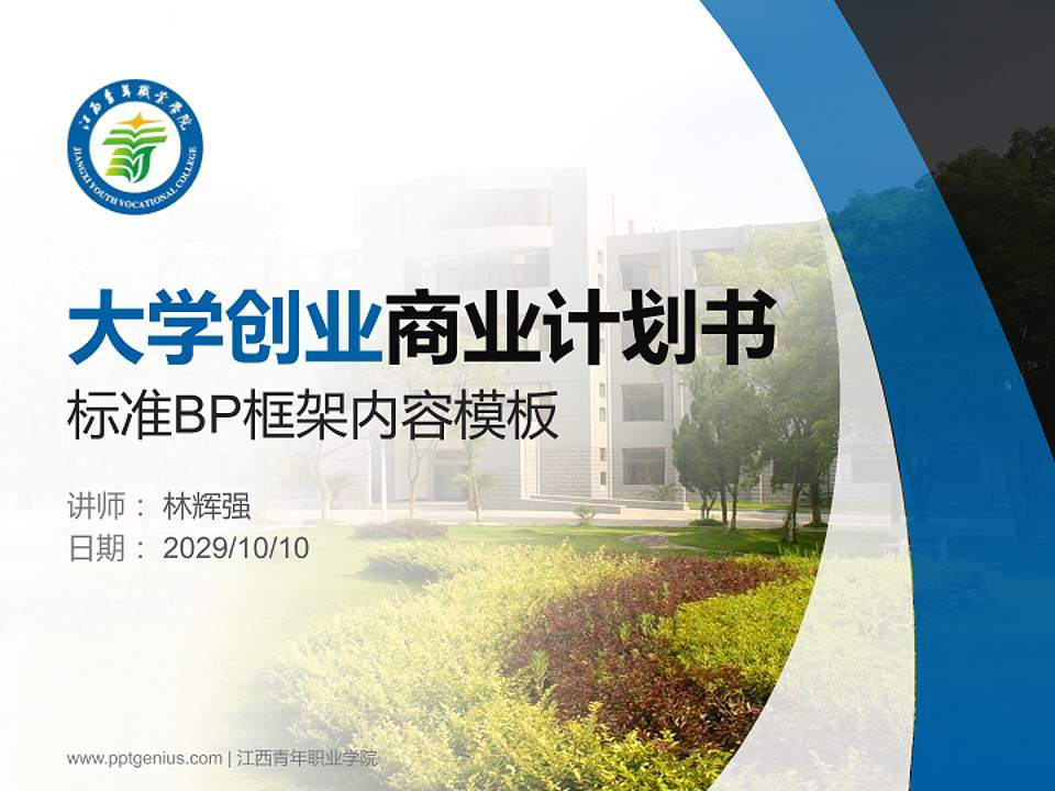 江西青年职业学院专用全国大学生互联网+创新创业大赛计划书/路演/网评PPT模板4:3格式PPT封面效果预览图