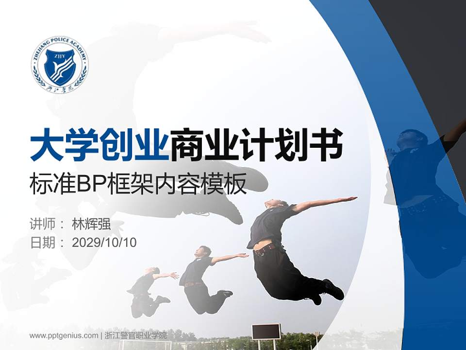 浙江警官职业学院专用全国大学生互联网+创新创业大赛计划书/路演/网评PPT模板4:3格式PPT封面效果预览图