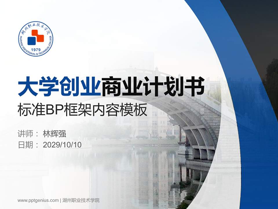 湖州职业技术学院专用全国大学生互联网+创新创业大赛计划书/路演/网评PPT模板4:3格式PPT封面效果预览图