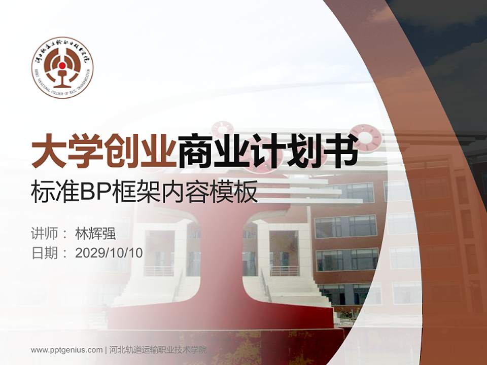 河北轨道运输职业技术学院专用全国大学生互联网+创新创业大赛计划书/路演/网评PPT模板4:3格式PPT封面效果预览图