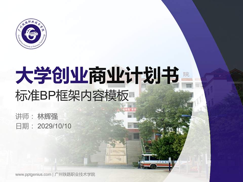 广州铁路职业技术学院专用全国大学生互联网+创新创业大赛计划书/路演/网评PPT模板4:3格式PPT封面效果预览图