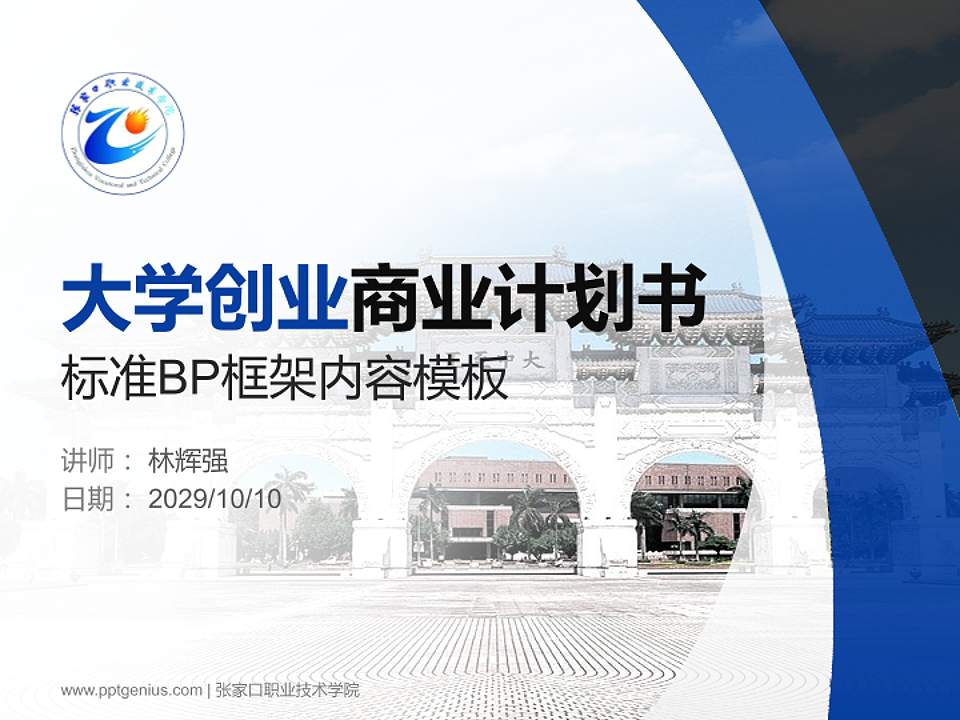 张家口职业技术学院专用全国大学生互联网+创新创业大赛计划书/路演/网评PPT模板4:3格式PPT封面效果预览图