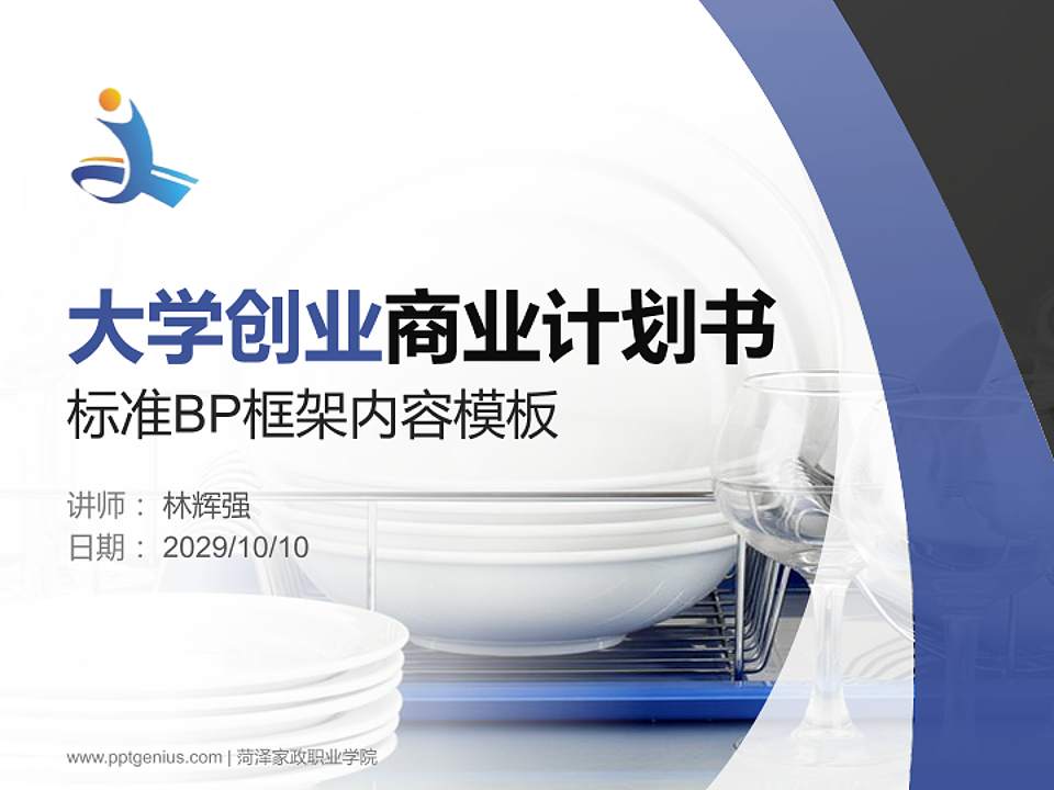 菏泽家政职业学院专用全国大学生互联网+创新创业大赛计划书/路演/网评PPT模板4:3格式PPT封面效果预览图