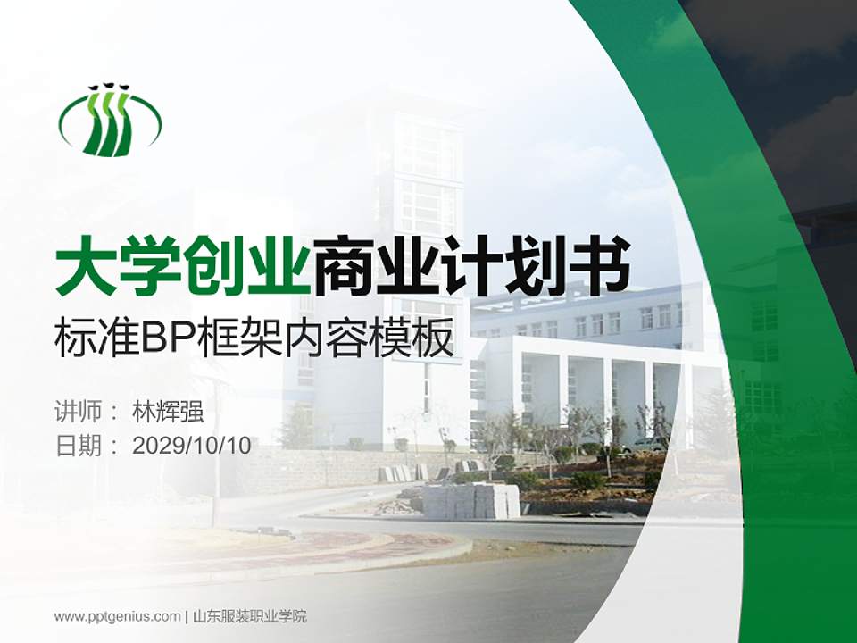 山东服装职业学院专用全国大学生互联网+创新创业大赛计划书/路演/网评PPT模板4:3格式PPT封面效果预览图