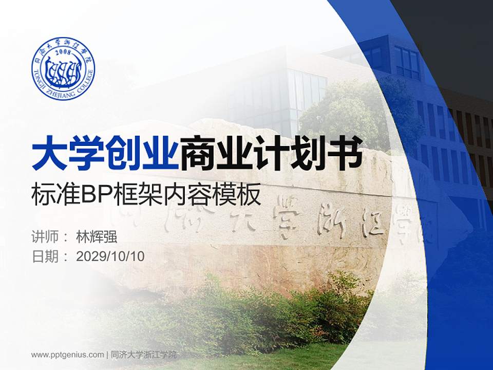 同济大学浙江学院专用全国大学生互联网+创新创业大赛计划书/路演/网评PPT模板4:3格式PPT封面效果预览图